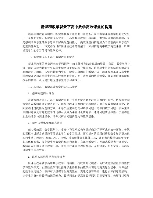 新课程改革背景下高中数学高效课堂的构建