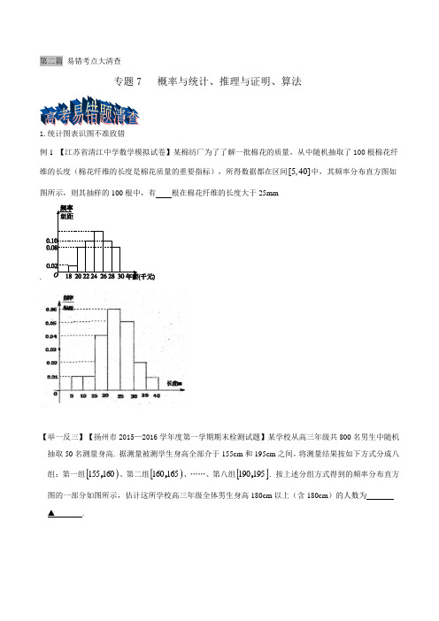 专题2.7 概率与统计、推理与证明、算法-2016年高考数学三轮考点总动员(江苏版)(原卷版)