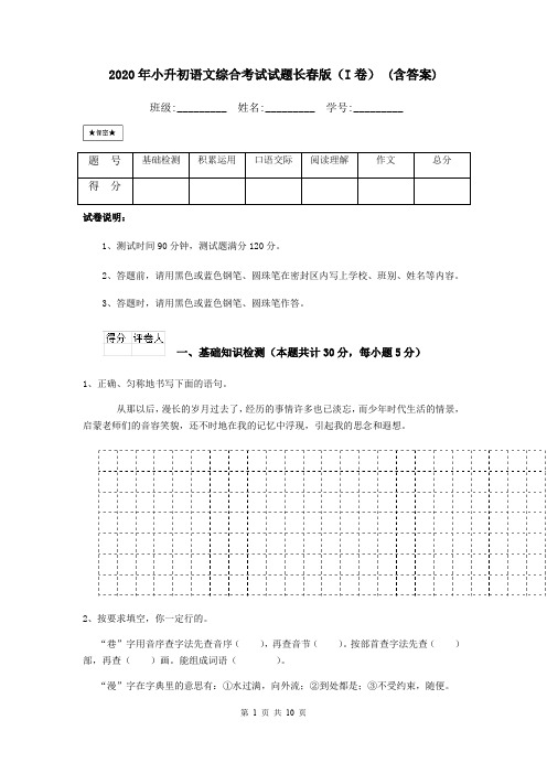 2020年小升初语文综合考试试题长春版(I卷) (含答案)