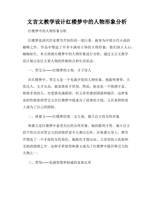 文言文教学设计红楼梦中的人物形象分析