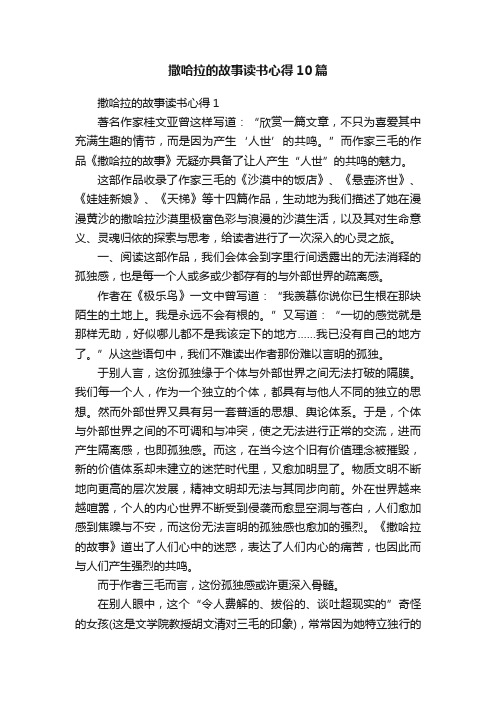 撒哈拉的故事读书心得10篇