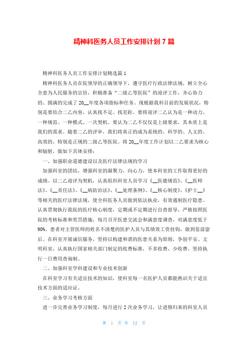 精神科医务人员工作安排计划7篇