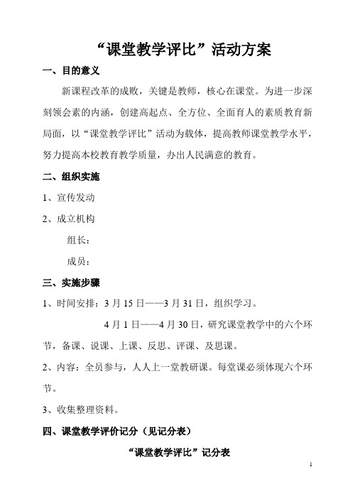 课堂教学评比活动方案