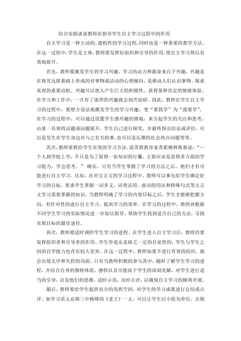 结合实践谈谈教师在指导学生自主学习过程中的作用