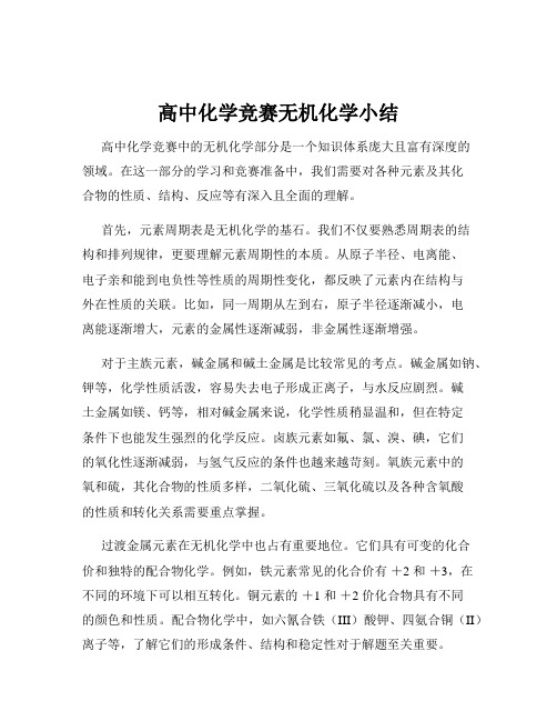 高中化学竞赛无机化学小结