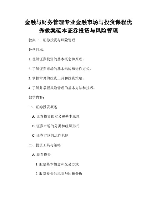 金融与财务管理专业金融市场与投资课程优秀教案范本证券投资与风险管理