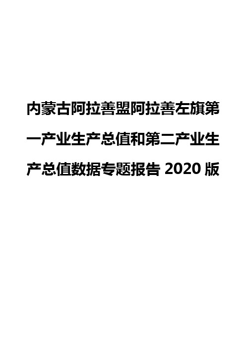 内蒙古阿拉善盟阿拉善左旗第一产业生产总值和第二产业生产总值数据专题报告2020版