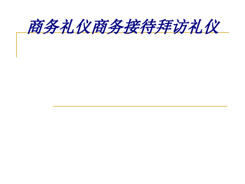 商务礼仪商务接待拜访礼仪PPT培训课件