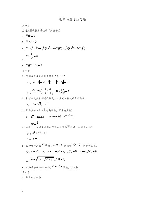 数学物理方法习题及答案