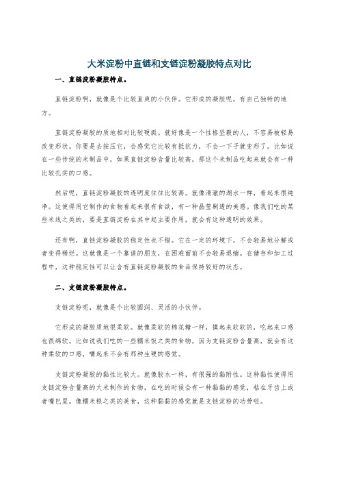 大米淀粉中直链和支链淀粉凝胶特点对比