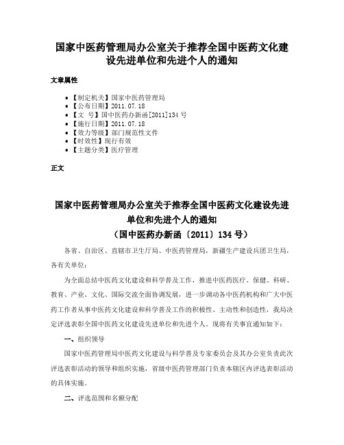 国家中医药管理局办公室关于推荐全国中医药文化建设先进单位和先进个人的通知