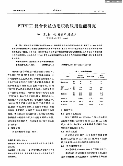 PTT／PET复合长丝仿毛织物服用性能研究