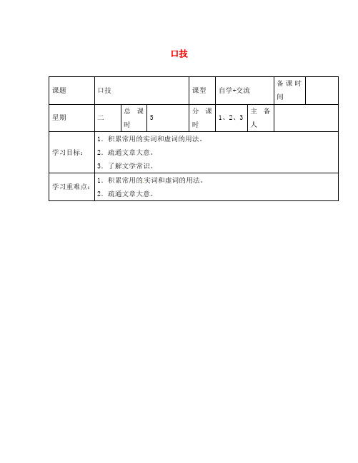 江苏省盐城市东台苏东双语学校八年级语文下册 第18课《口技》(第1课时)学案(无答案)(新版)苏教版