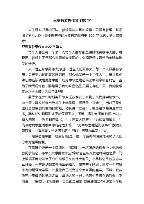 只要有梦想作文800字