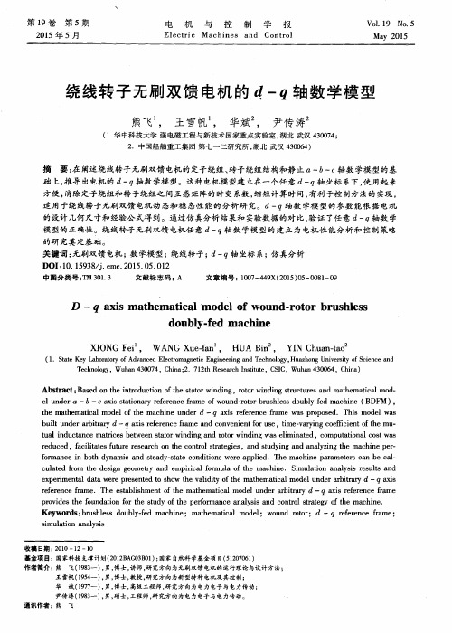 绕线转子无刷双馈电机的d-q轴数学模型
