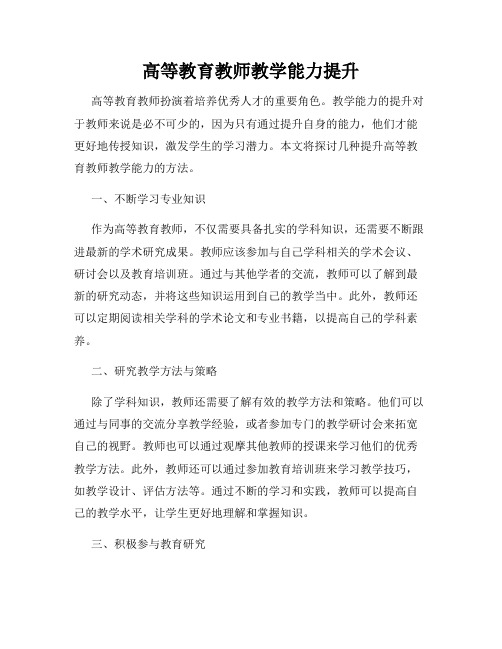 高等教育教师教学能力提升