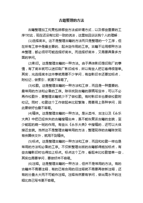 古籍整理的方法