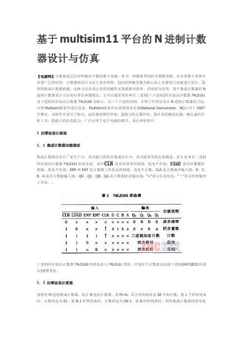 基于台multisim11平的N进制计数器设计与仿真