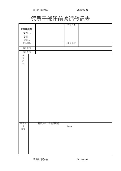 领导干部任前谈话记录表之欧阳引擎创编