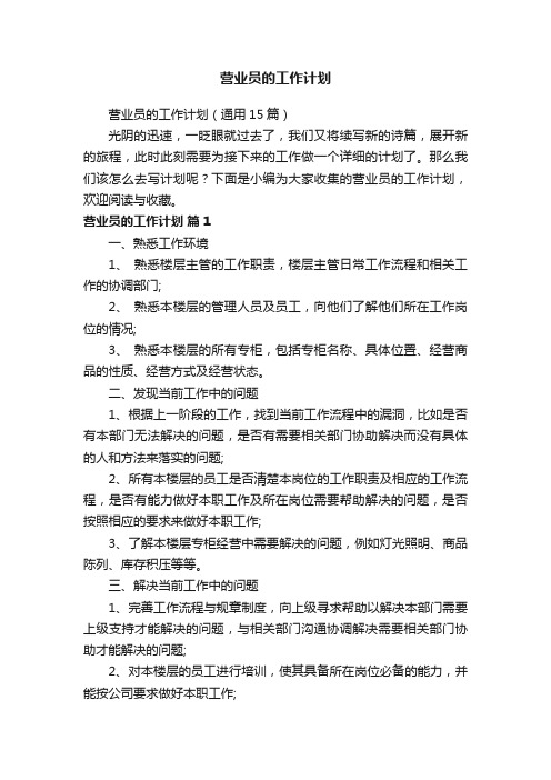 营业员的工作计划（通用15篇）