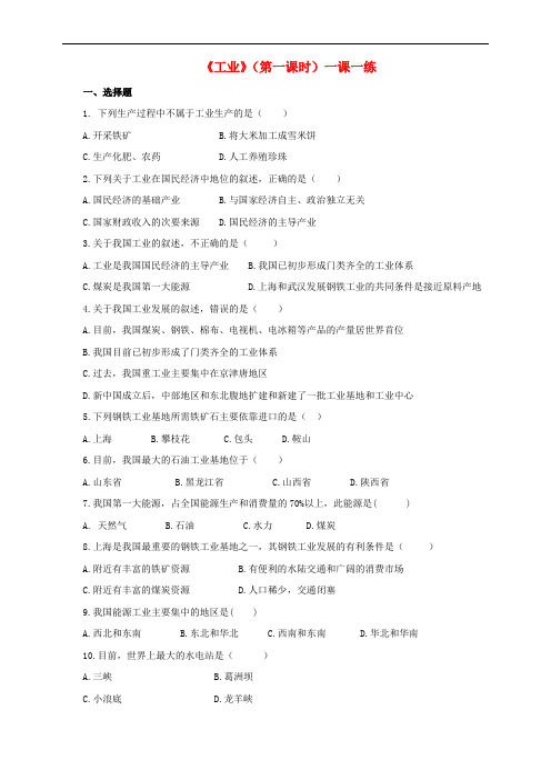 八年级地理上册 4.2 工业(第1课时)练习(含解析)(新版)湘教版