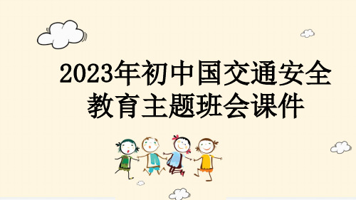 2023年初中国交通安全教育主题班会课件