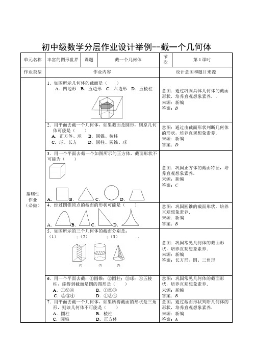 初中级数学分层作业设计举例--截一个几何体