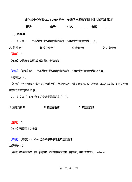 通化镇中心学校2018-2019学年三年级下学期数学期中模拟试卷含解析