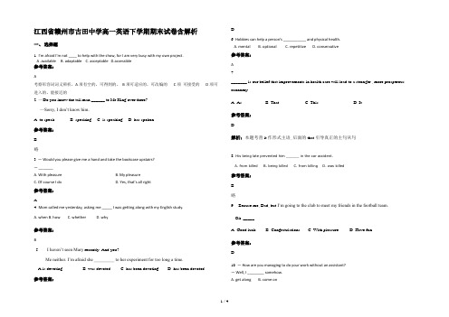 江西省赣州市古田中学高一英语下学期期末试卷含解析