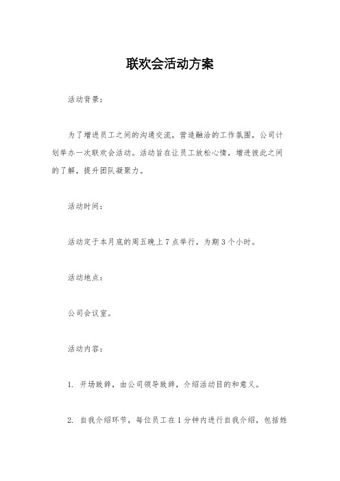 联欢会活动方案