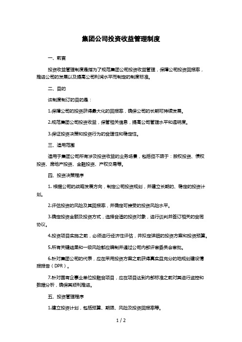 集团公司投资收益管理制度