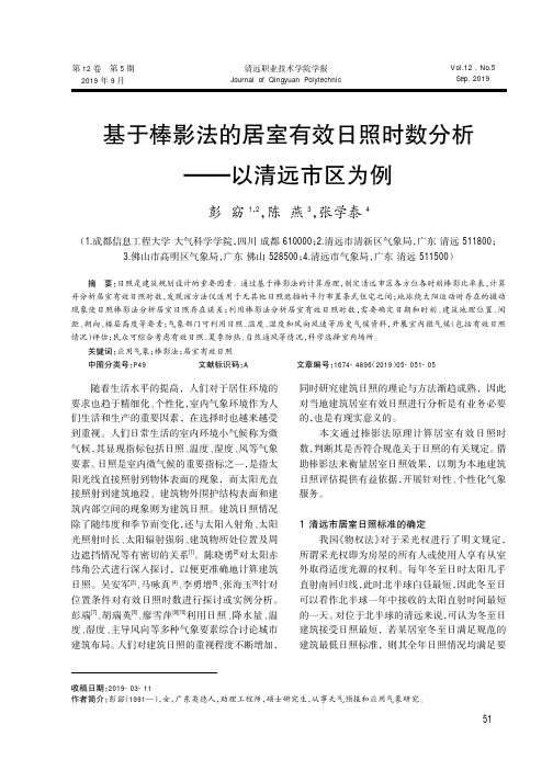 基于棒影法的居室有效日照时数分析--以清远市区为例