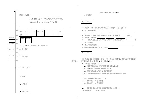 电大财会法规试卷及答案