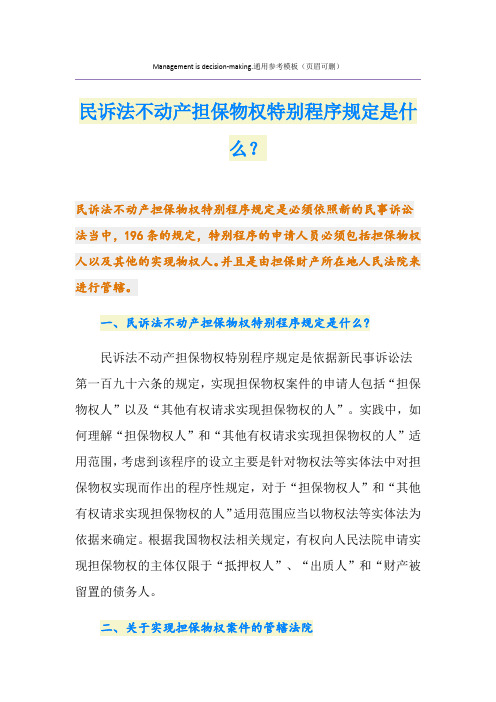 民诉法不动产担保物权特别程序规定是什么？