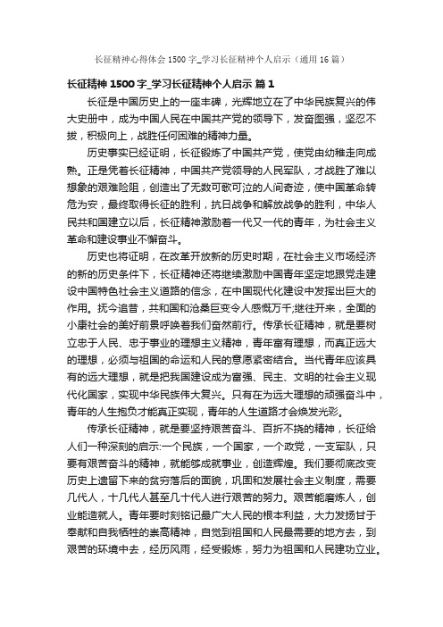 长征精神心得体会1500字_学习长征精神个人启示（通用16篇）