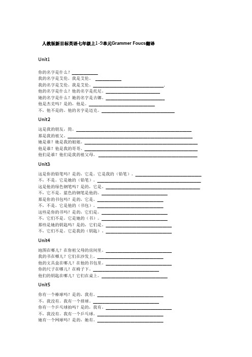 (完整版)七年级英语上册1-9单元GrammerFocus翻译