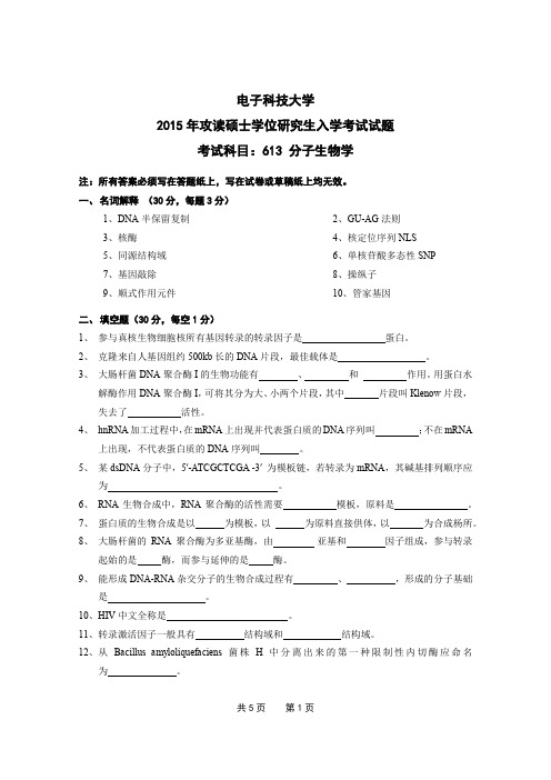 电子科技大学613分子生物学2015年考研专业课真题试卷