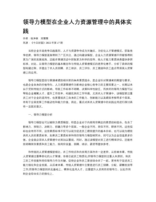 领导力模型在企业人力资源管理中的具体实践