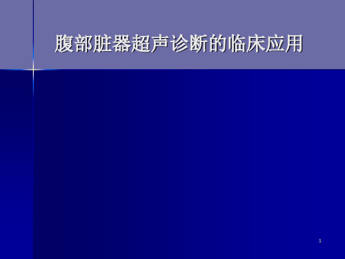 腹部脏器超声诊断的临床应用