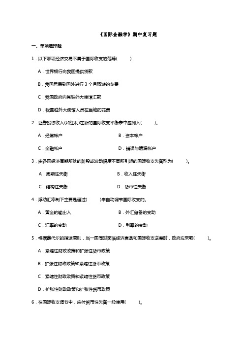 国际金融学期中测试题