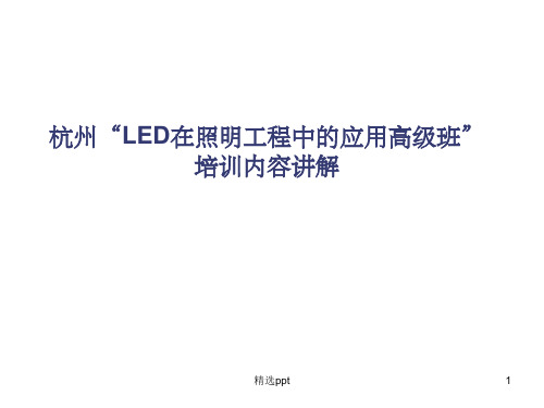 《led灯具知识总结》PPT课件