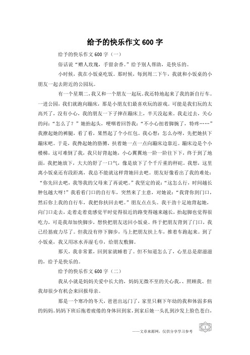 给予的快乐作文600字