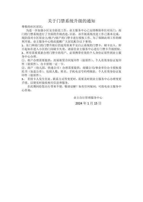 关于门禁系统升级的通知文档