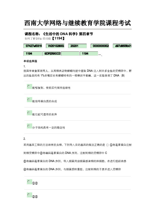 西南大学网络与继续教育学院课程考试《生活中的DNA》第四章节测试参考答案