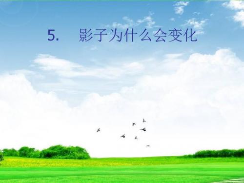 新版鄂教版四年级小学科学上册四1课件.5 影子为什么会变化(3)课件 (共15张PPT)