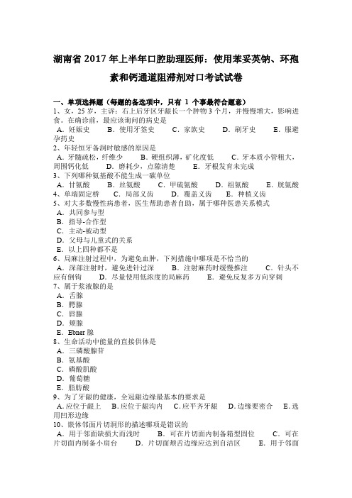 湖南省2017年上半年口腔助理医师：使用苯妥英钠、环孢素和钙通道阻滞剂对口考试试卷