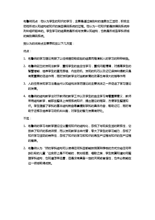 布鲁纳的认知结构学习理论的评价