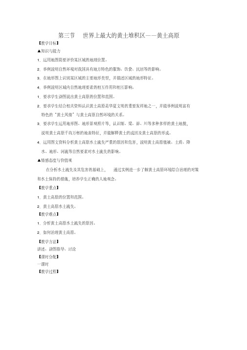 人教版八年级地理下册《八章认识跨省区域第一节沟壑纵横的特殊地形区——黄土高原》教案_19