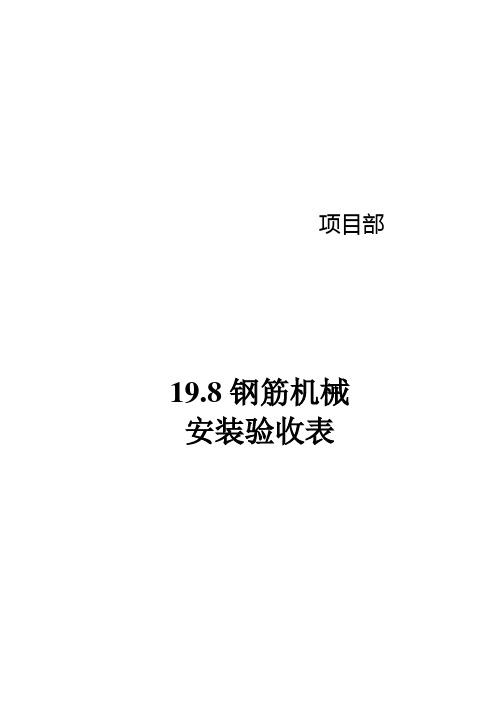 19.8钢筋机械安装验收表