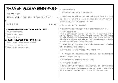 西南大学20年6月[1044]《工程造价软件与工程造价信息管理》机考【答案】